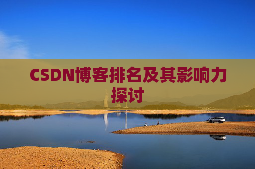CSDN博客排名及其影响力探讨