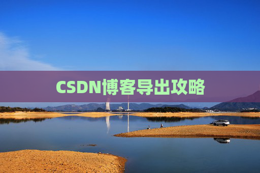 CSDN博客导出攻略